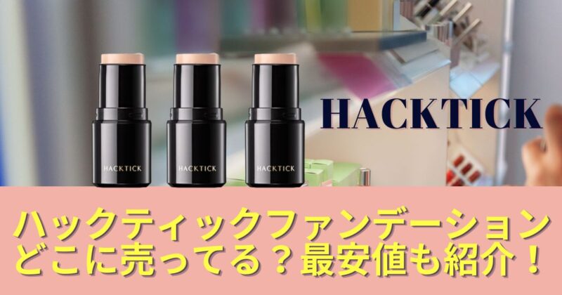 ハックティックファンデーションどこで売っている？最安値も調査