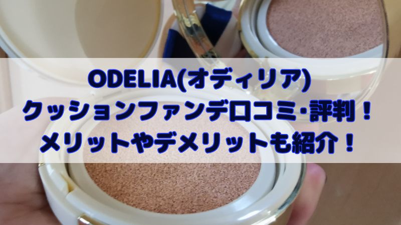 オデリアを使った口コミ・レビュー！