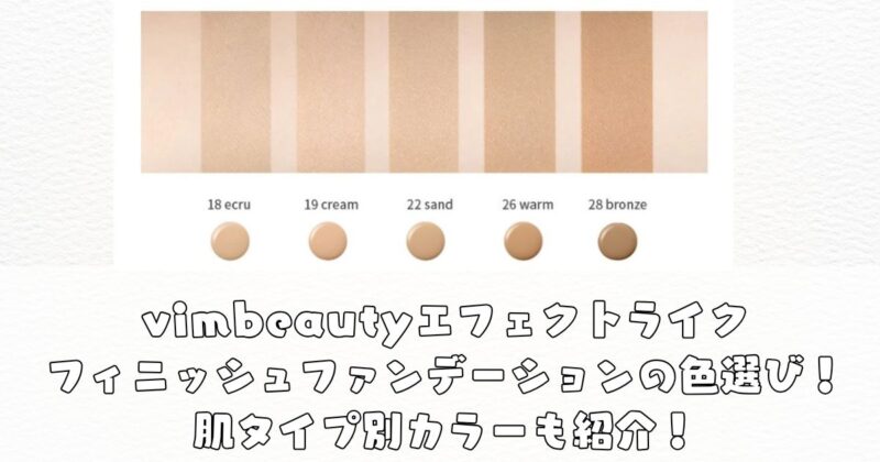 vimbeauty色選び