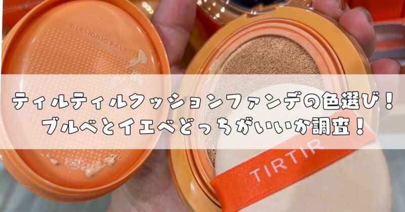 ティルティルの色選び