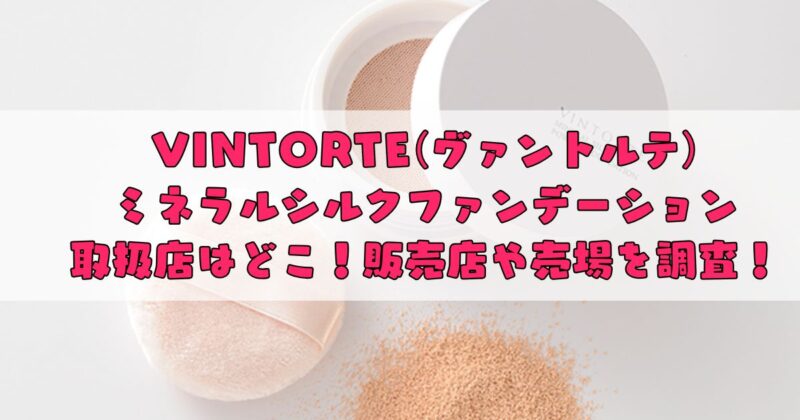 ヴァントルテの販売店はどこ？売場も調査！