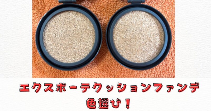 エクスボーテクッションファンデの色選び