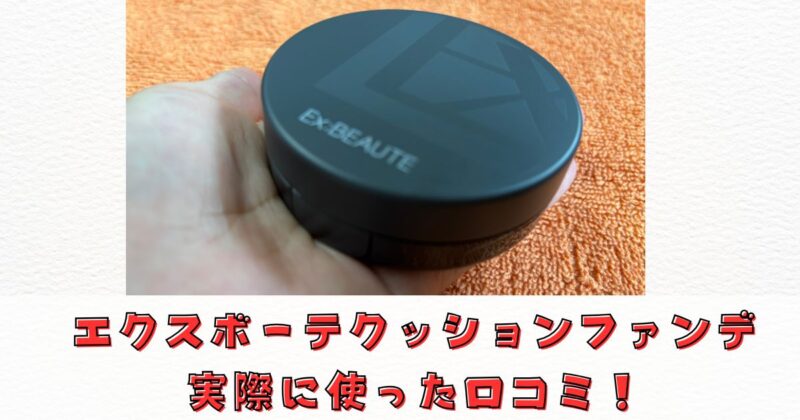 エクスボーテクッションファンデの口コミ！
