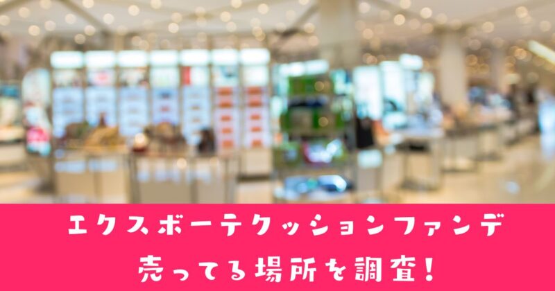 エクスボーテクッションファンデはどこに売ってる？