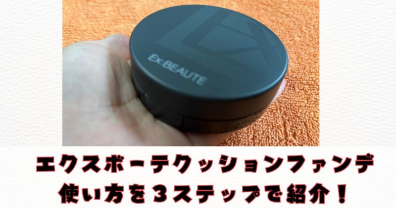 エクスボーテクッションファンデの使い方
